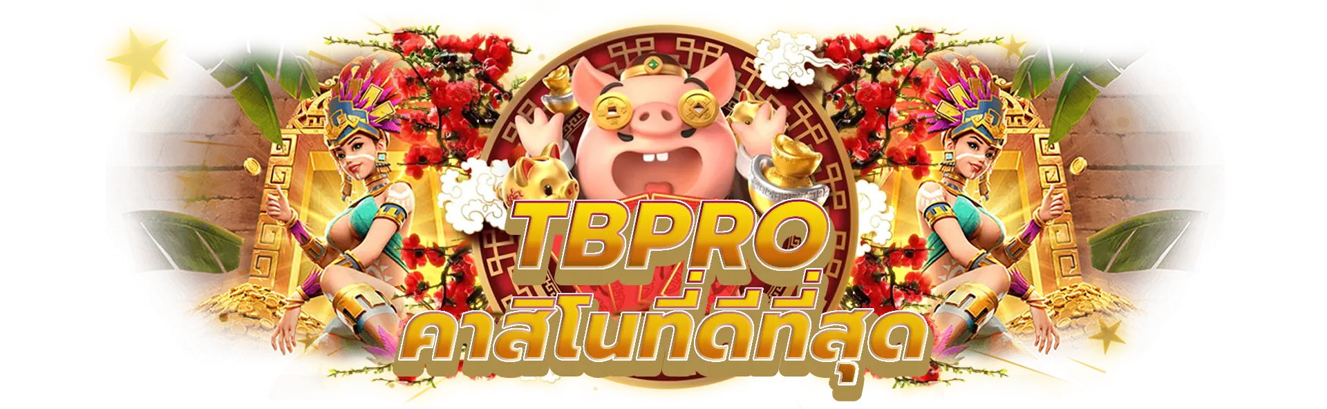 tbpro ค้นพบประสบการณ์คาสิโนที่ดีที่สุดกับเรา